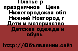 Платье р110-116 праздничное › Цена ­ 500 - Нижегородская обл., Нижний Новгород г. Дети и материнство » Детская одежда и обувь   